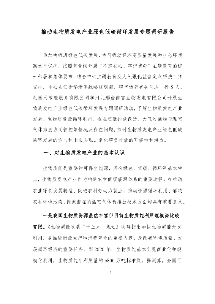国家应对气候变化战略研究和国际合作中心：推动生物质发电产业绿色低碳循环发展专题调研报告