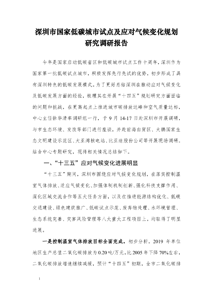 国家应对气候变化战略研究与国际合作中心：深圳市国家低碳城市试点及应对气候变化规划研究调研报告