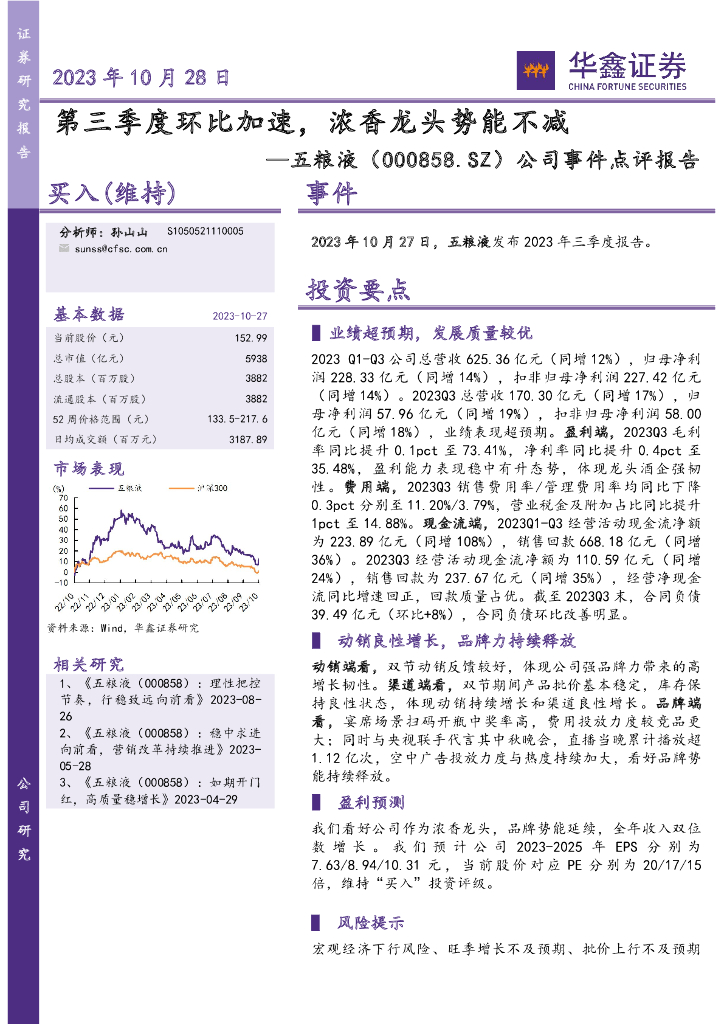 华鑫证券：五粮液（000858）-公司事件点评报告：第三季度环比加速，浓香龙头势能不减