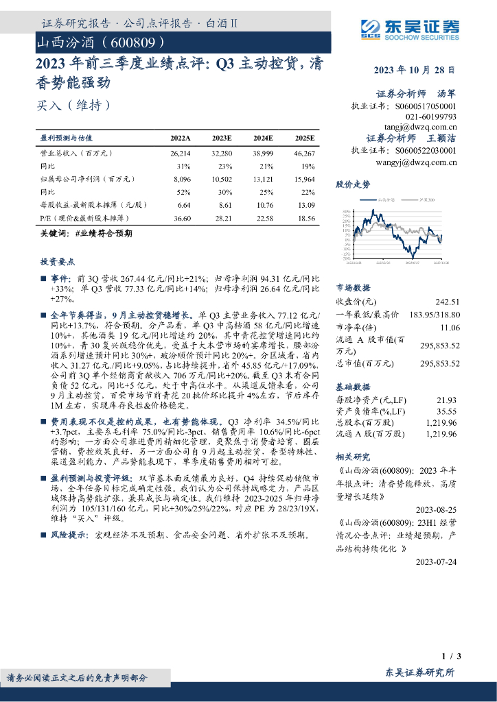 东吴证券：山西汾酒（600809）-2023年前三季度业绩点评：Q3主动控货，清香势能强劲