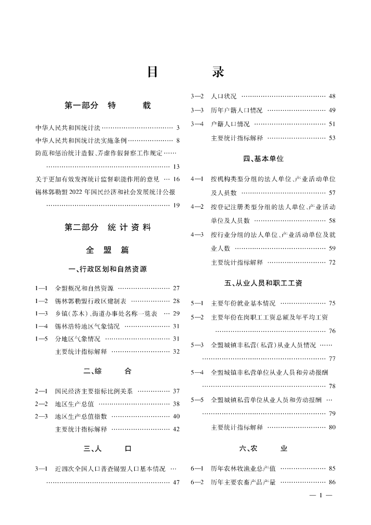 锡林郭勒盟统计年鉴2023
