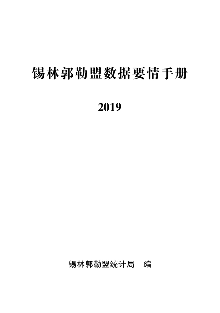 锡林郭勒盟数据要情手册2019