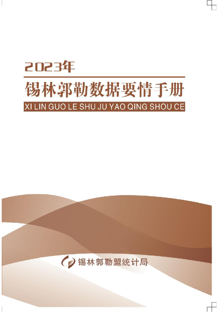 2023年锡林郭勒数据要情手册