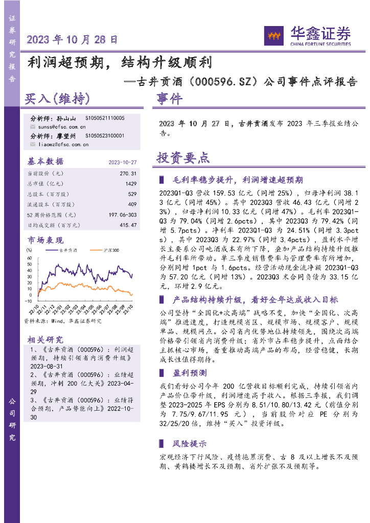 华鑫证券：古井贡酒（000596）-公司事件点评报告：利润超预期，结构升级顺利