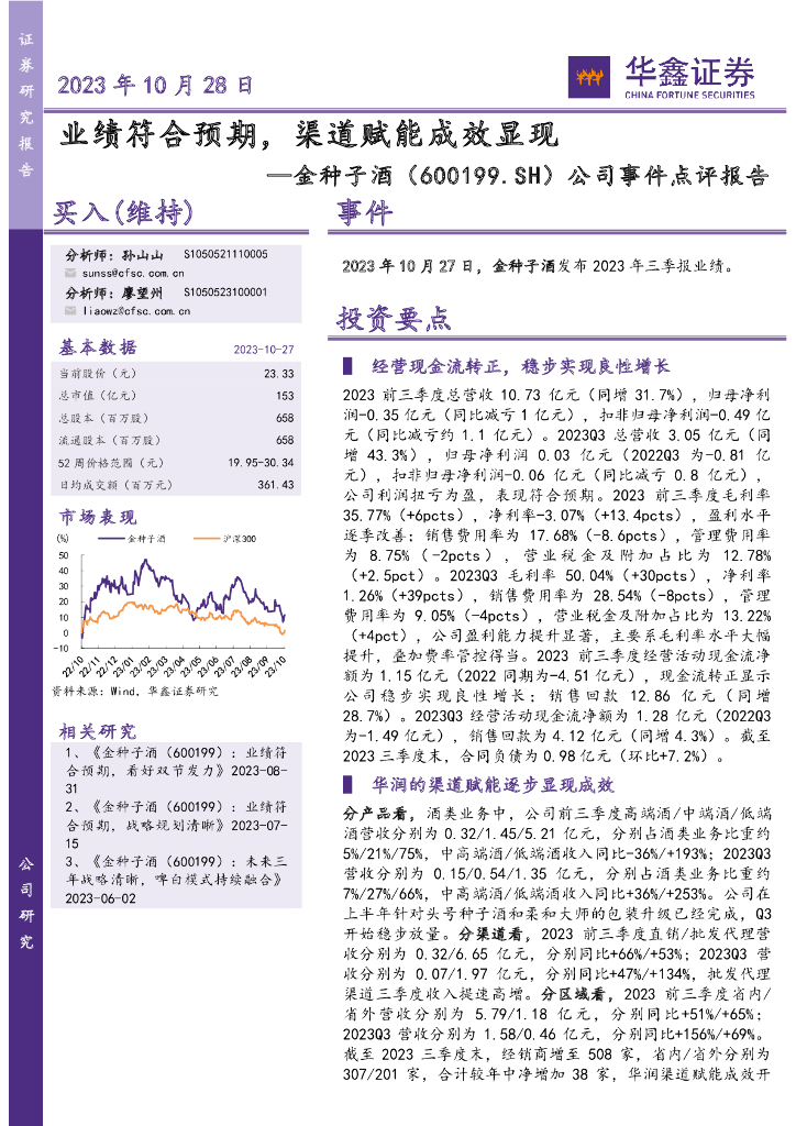 华鑫证券：金种子酒（600199）-公司事件点评报告：业绩符合预期，渠道赋能成效显现