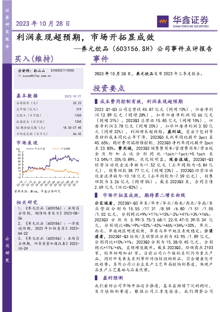 华鑫证券：养元饮品（603156）-公司事件点评报告：利润表现超预期，市场开拓显成效