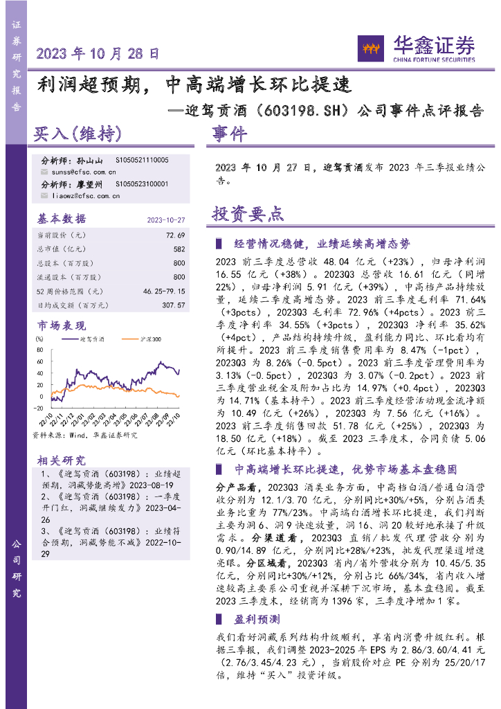 华鑫证券：迎驾贡酒（603198）-公司事件点评报告：利润超预期，中高端增长环比提速