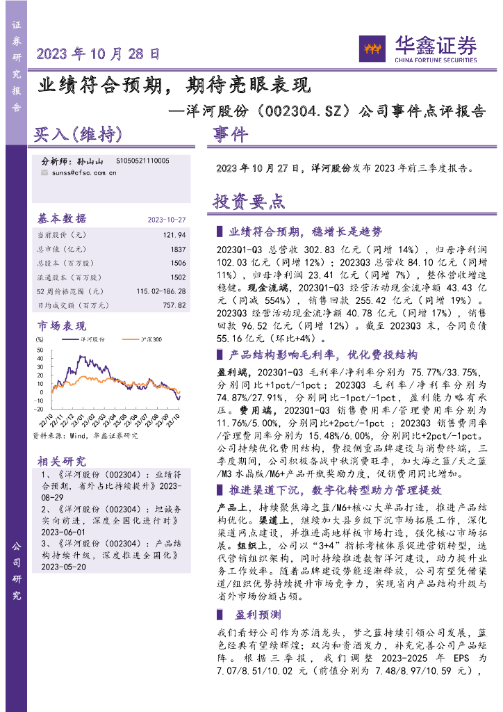 华鑫证券：洋河股份（002304）-公司事件点评报告：业绩符合预期，期待亮眼表现