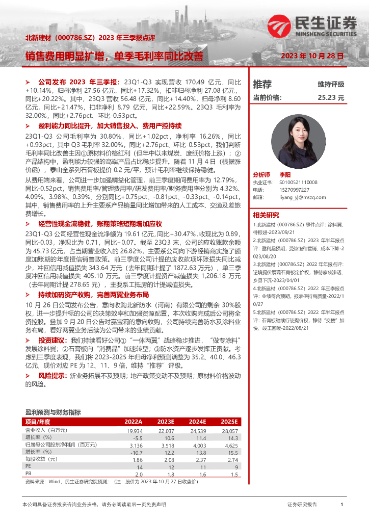 民生证券：北新建材（000786）-2023年三季报点评：销售费用明显扩增，单季毛利率同比改善