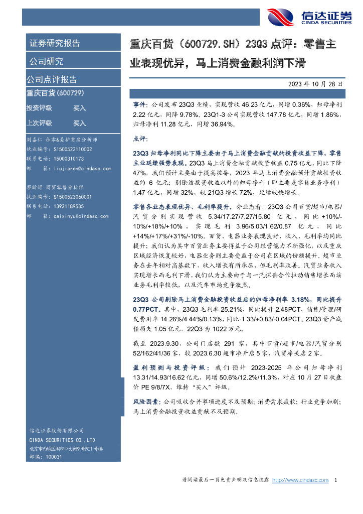 信达证券：重庆百货23Q3点评