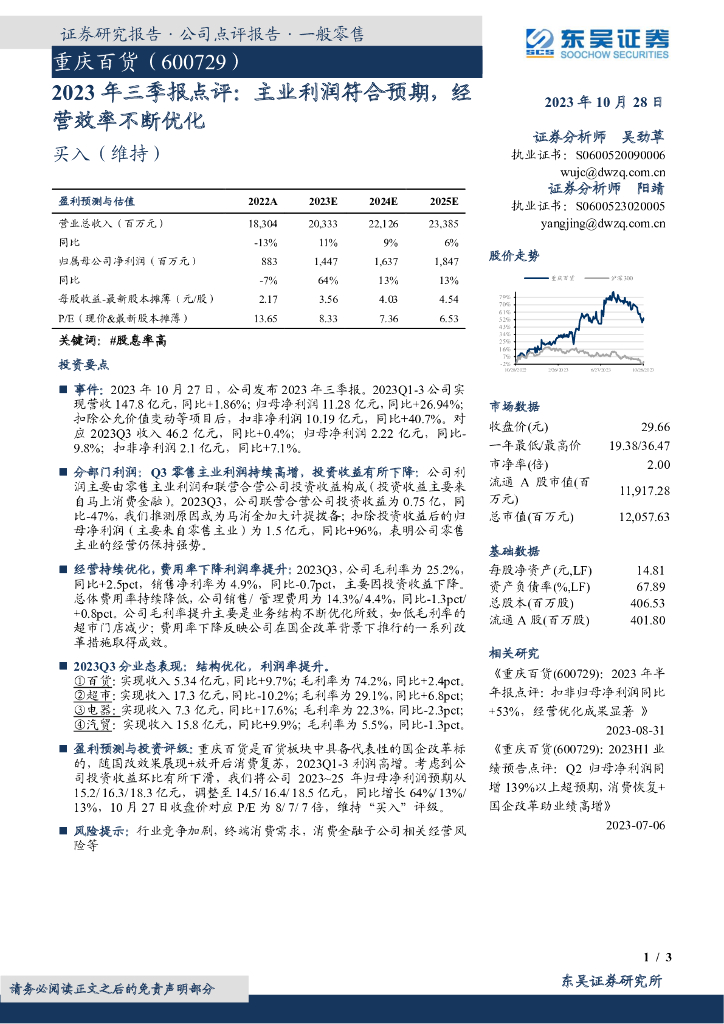 东吴证券：重庆百货（600729）-2023年三季报点评：主业利润符合预期，经营效率不断优化