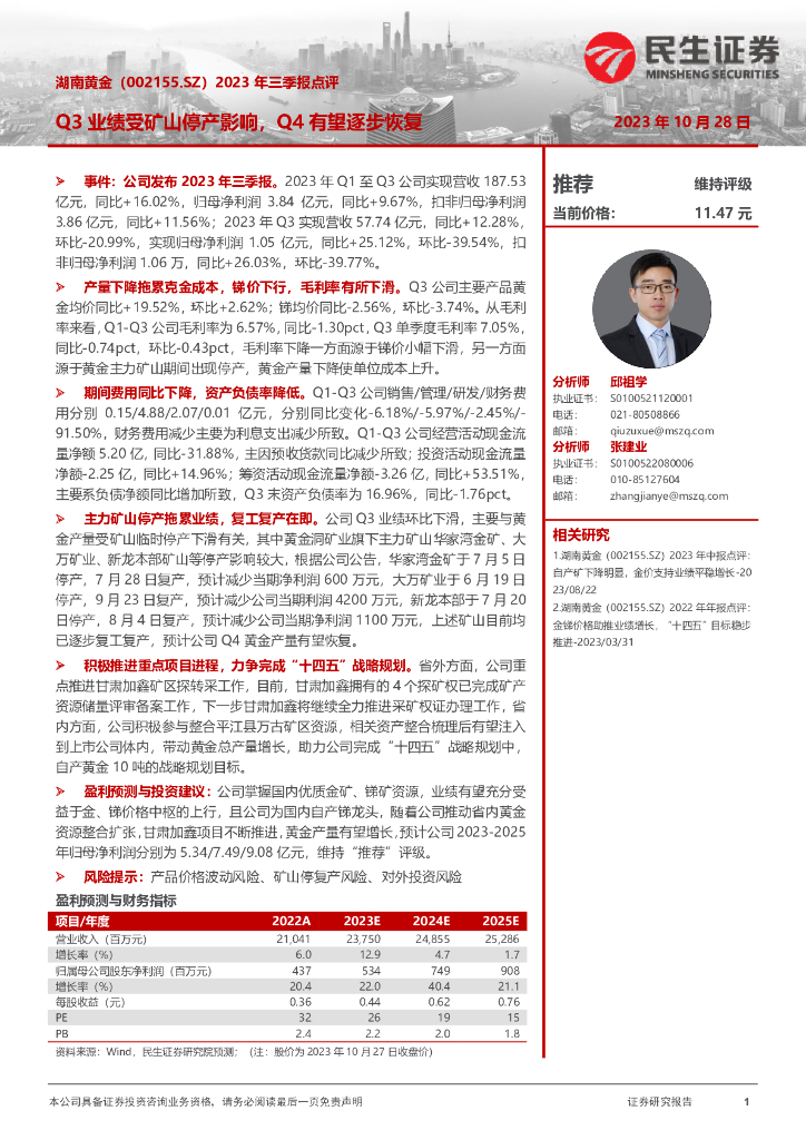 民生证券：湖南<em>黄金</em>（002155）-2023年三季报点评：Q3业绩受矿山停产影响，Q4有望逐步恢复