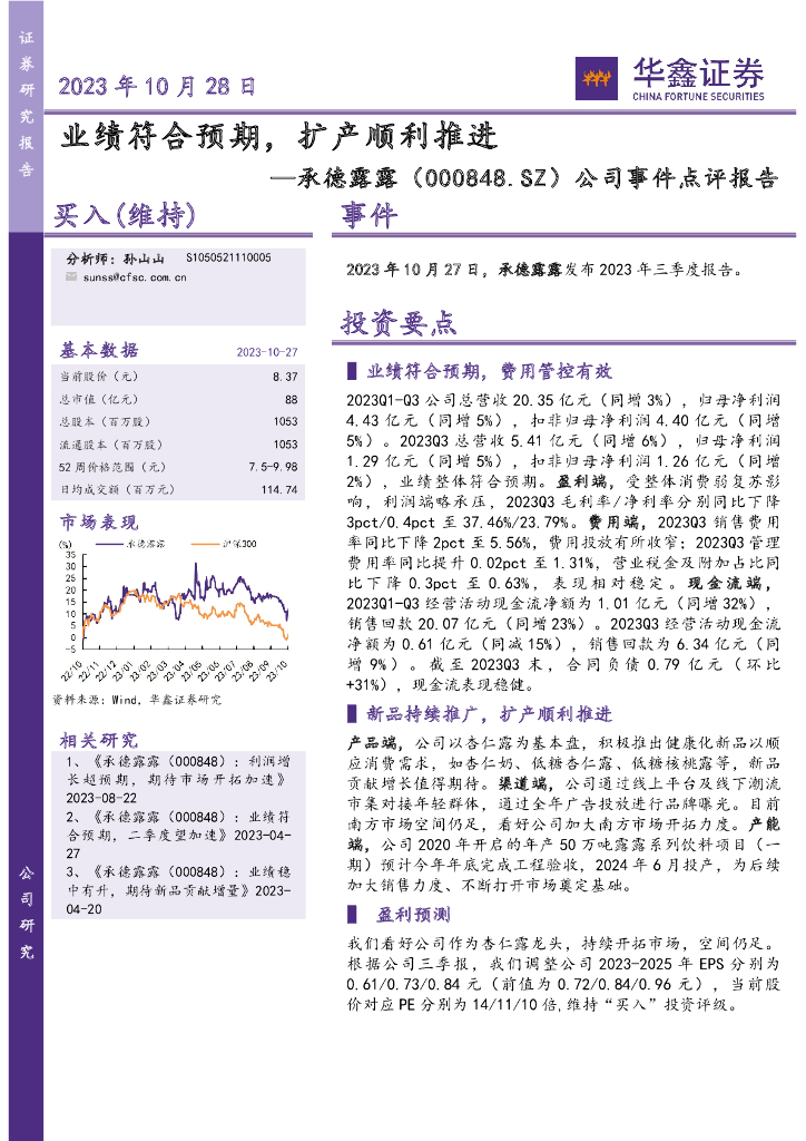华鑫证券：承德露露（000848）-公司事件点评报告：业绩符合预期，扩产顺利推进
