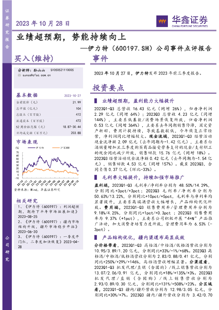 华鑫证券：伊力特（600197）-公司事件点评报告：业绩超预期，势能持续向上