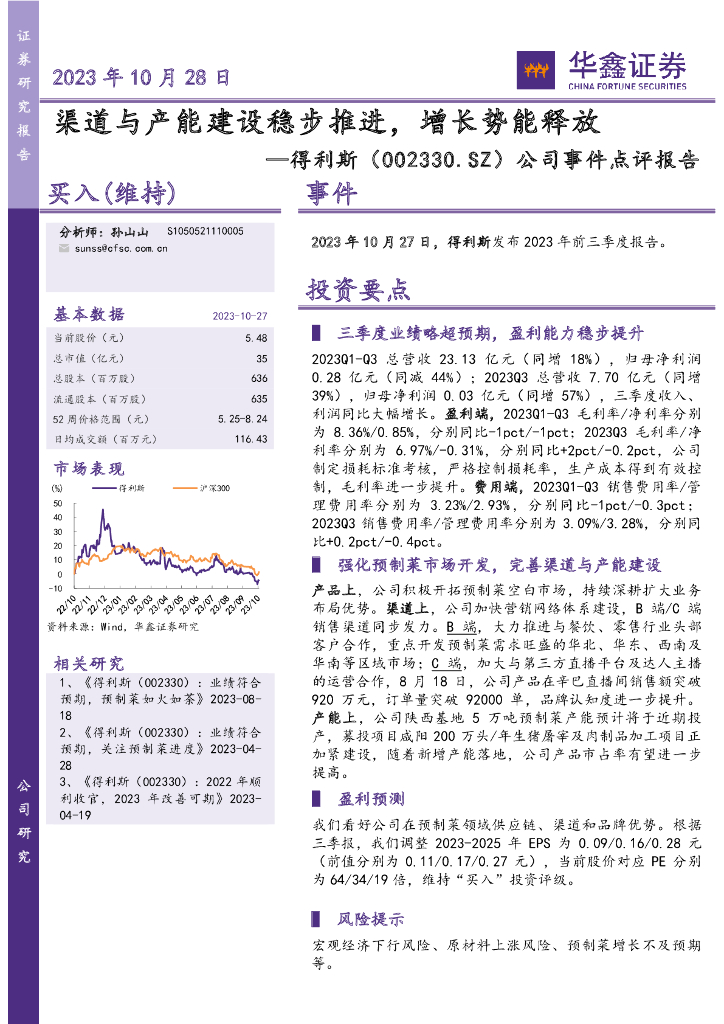 华鑫证券：得利斯（002330）-公司事件点评报告：渠道与产能建设稳步推进，增长势能释放