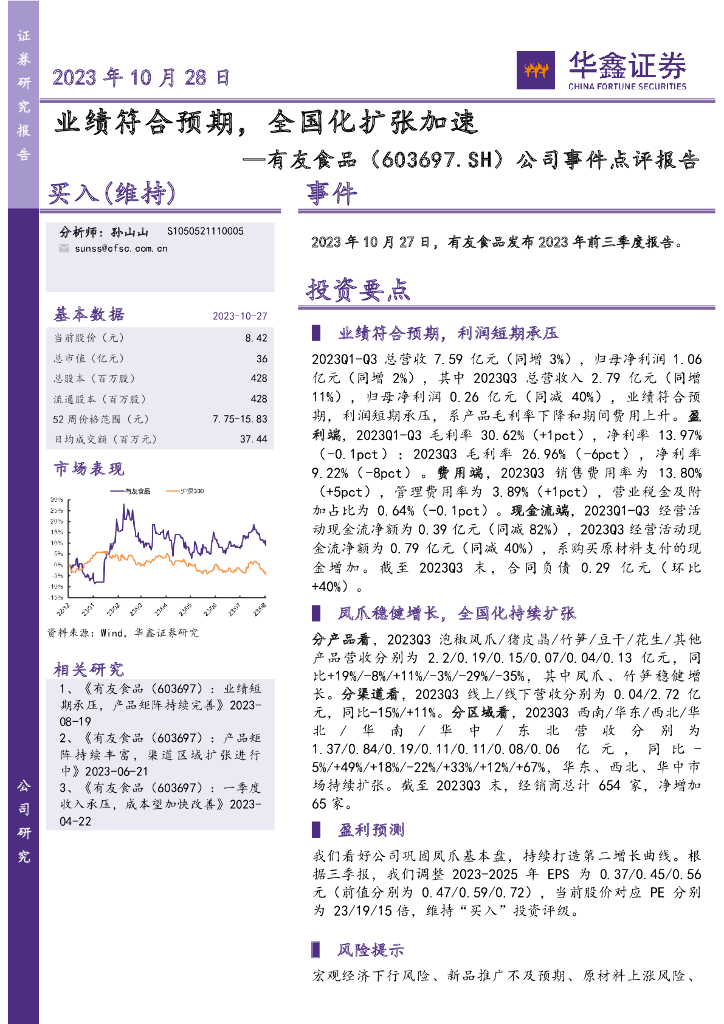 华鑫证券：有友食品（603697）-公司事件点评报告：业绩符合预期，全国化扩张加速
