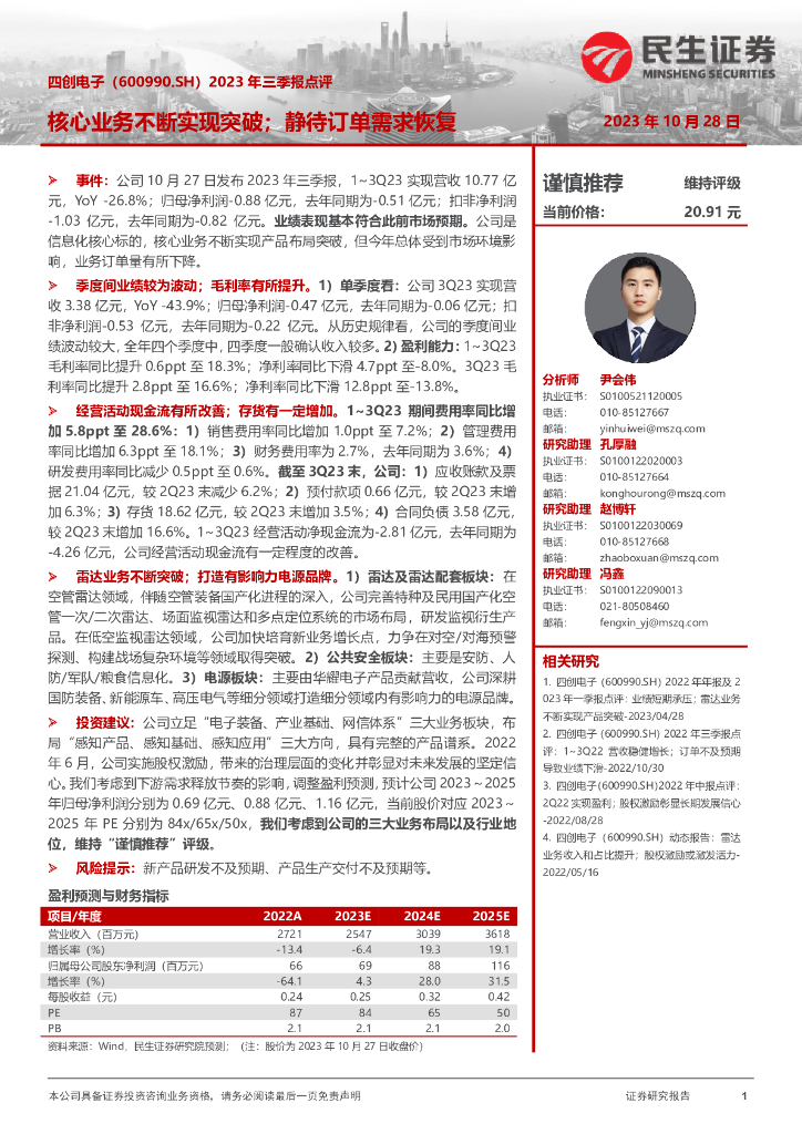 民生证券：四创电子（600990）-2023年三季报点评：核心业务不断实现突破；静待订单需求恢复