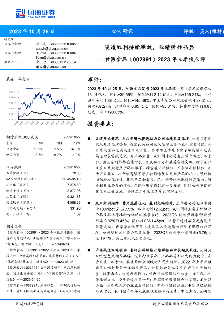 国海证券：甘源食品（002991）-2023年三季报点评：渠道红利持续释放，业绩弹性凸显