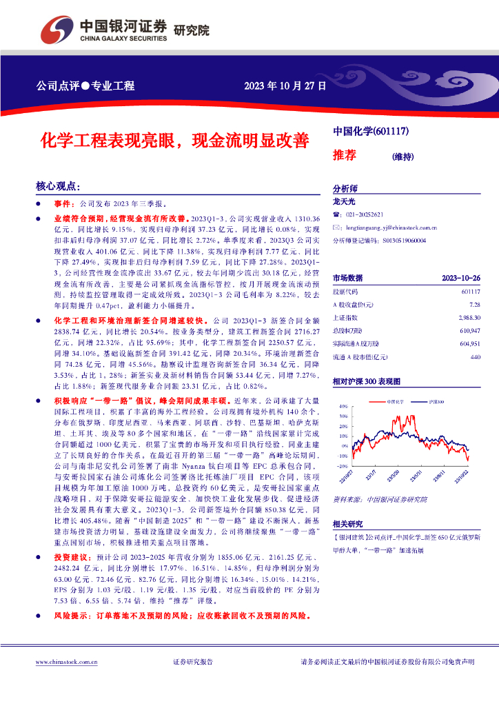 中国银河：【银河建筑】公司点评_中国化学_化学工程表现亮眼，现金流明显改善