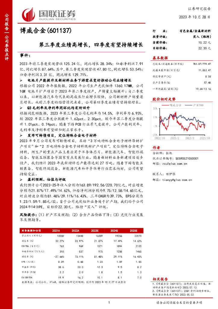 国联证券：博威合金（601137）-国联证券-公司季报点评-第三季度业绩高增长，四季度有望持续增长