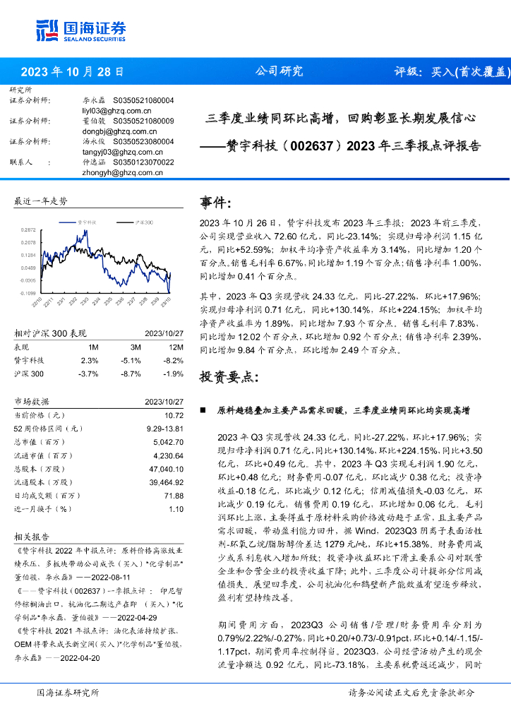 国海证券:赞宇科技(002637)-2023年三季报点评报告:三季度业绩同环比高增,回购彰显长期发展信心