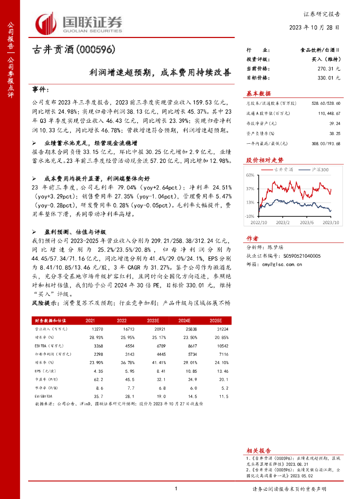 国联证券：古井贡酒（000596）-国联证券-公司季报点评-利润增速超预期，成本费用持续改善