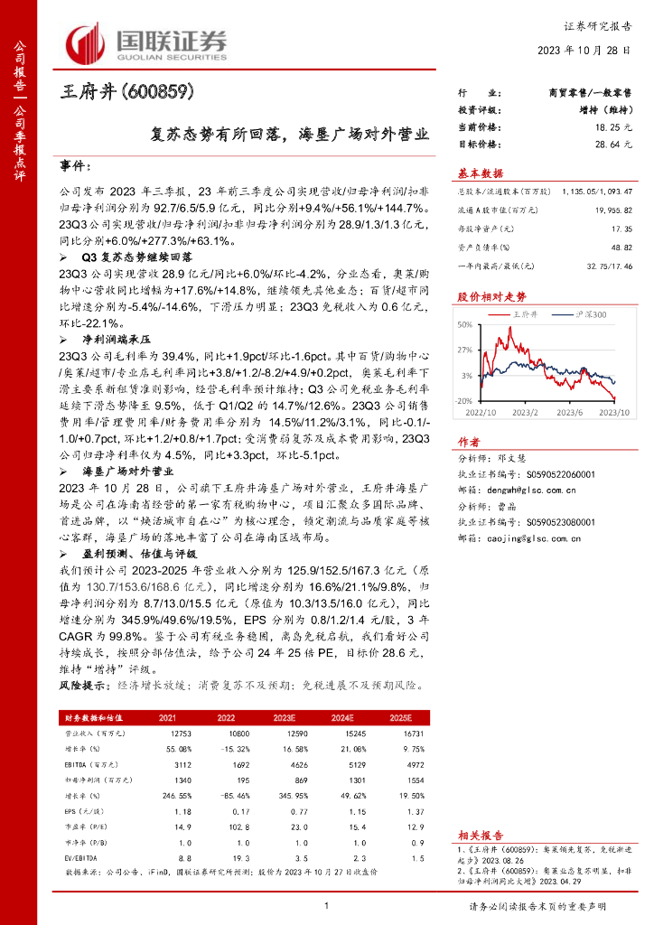 国联证券：王府井（600859）-国联证券-公司季报点评-复苏态势有所回落，海垦广场对外营业