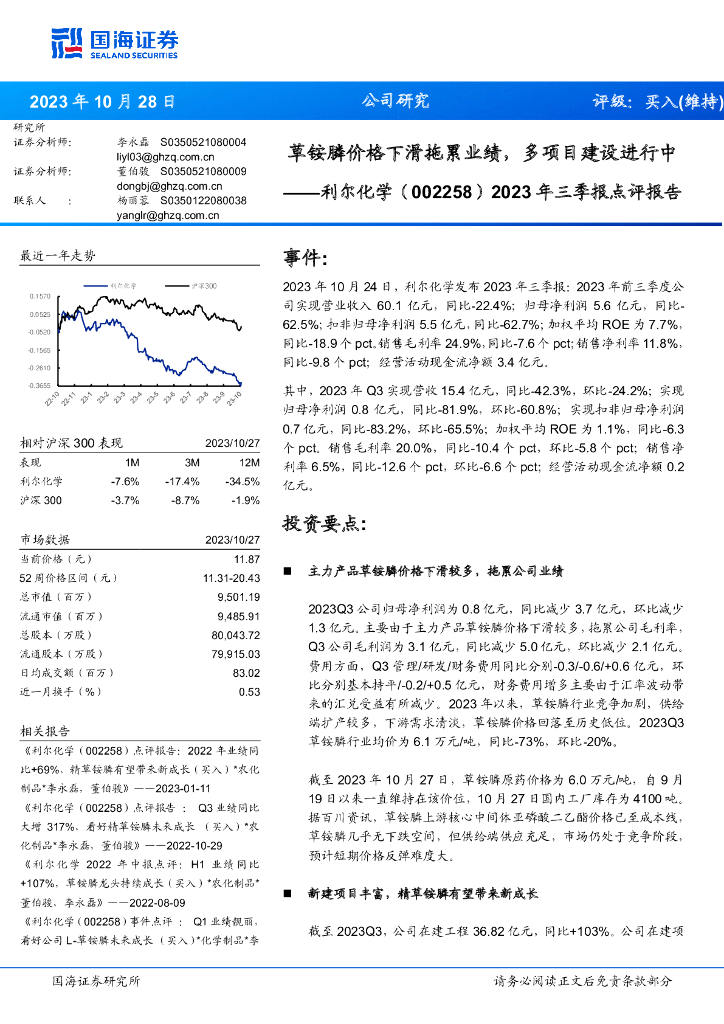 国海证券:利尔化学(002258)-2023年三季报点评报告:草铵膦价格下滑拖累业绩,多项目建设进行中