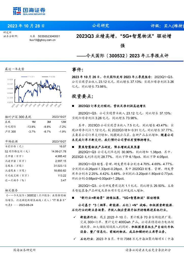 国海证券：今天国际（300532）-2023年三季报点评：2023Q3业绩高增，“5G+智慧物流”驱动增强