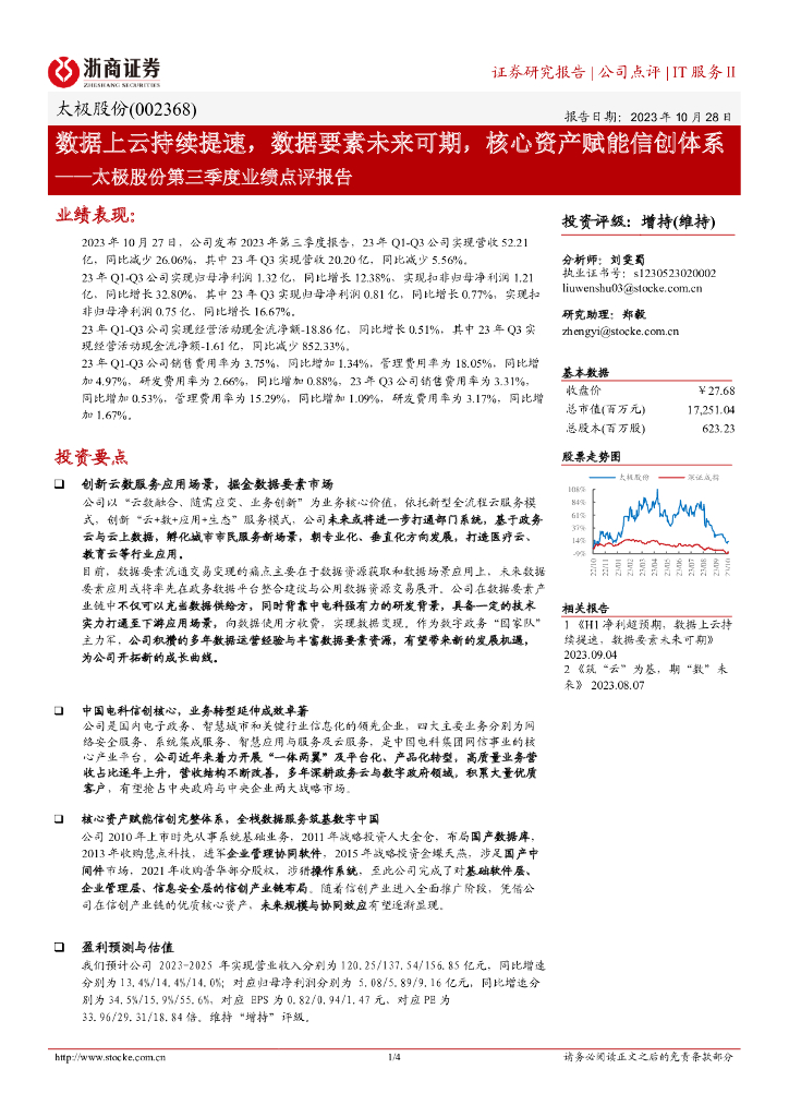 浙商证券：太极股份（002368）-数据上云持续提速，数据要素未来可期，核心资产赋能信创体系