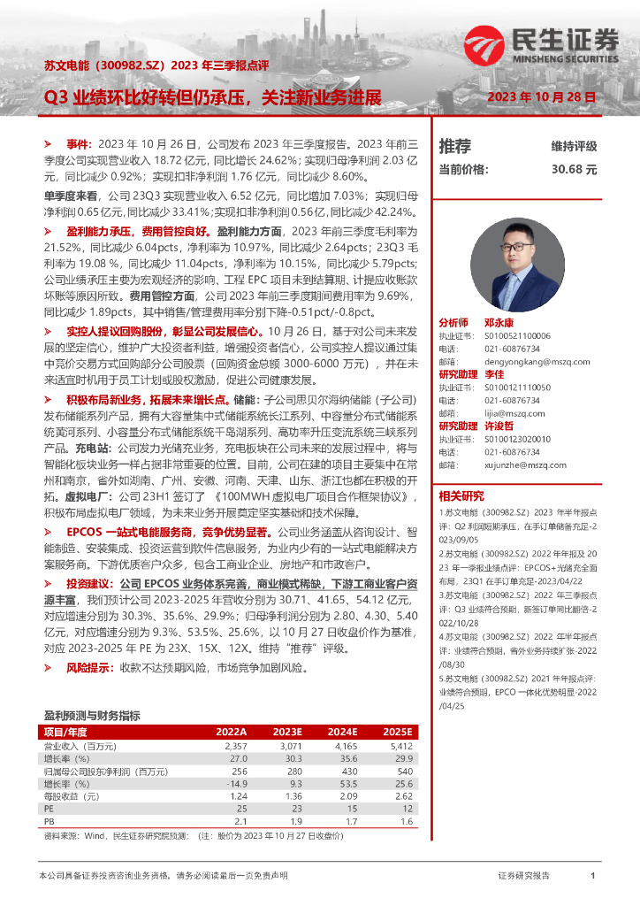 民生证券：苏文电能（300982）-2023年三季报点评：Q3业绩环比好转但仍承压，关注新业务进展
