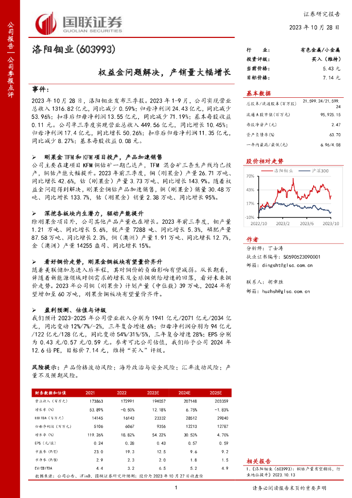 国联证券：洛阳钼业（603993）-国联证券-公司季报点评-权益金问题解决，产销量大幅增长