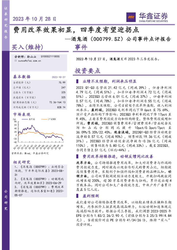 华鑫证券：酒鬼酒（000799）-公司事件点评报告：费用改革效果初显，四季度有望迎拐点