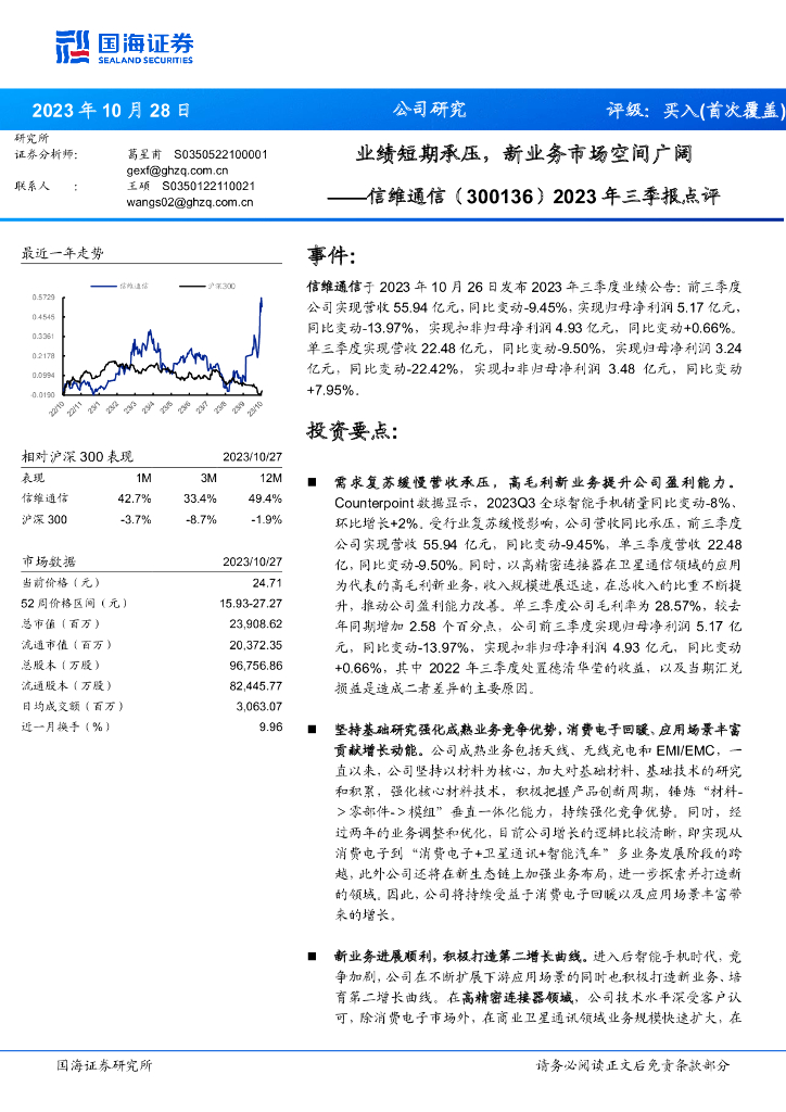 国海证券：信维通信（300136）-2023年三季报点评：业绩短期承压，新业务市场空间广阔