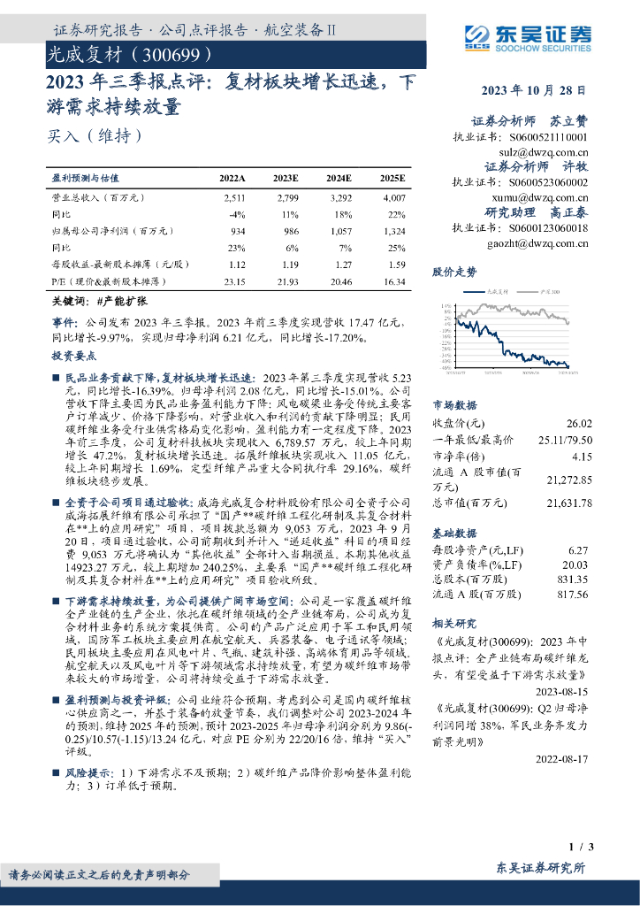 东吴证券：光威复材（300699）-2023年三季报点评：复材板块增长迅速，下游需求持续放量