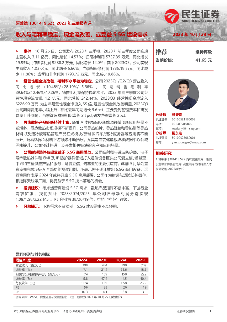 民生证券：阿莱德（301419）-2023年三季报点评：收入与毛利率稳定，现金流改善，或受益5.5G建设需求