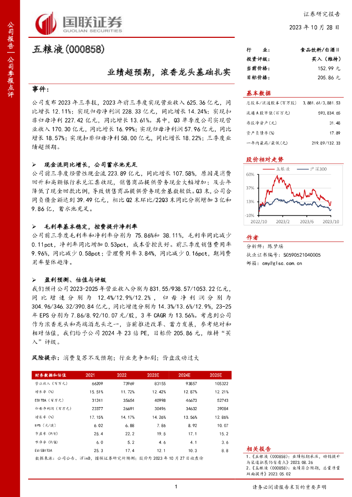 国联证券：五粮液（000858）-国联证券-公司季报点评-业绩超预期，浓香龙头基础扎实