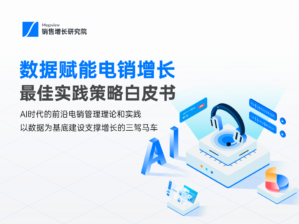 Megaview销售增长研究院：2023数据赋能电销增长最佳实践策略白皮书