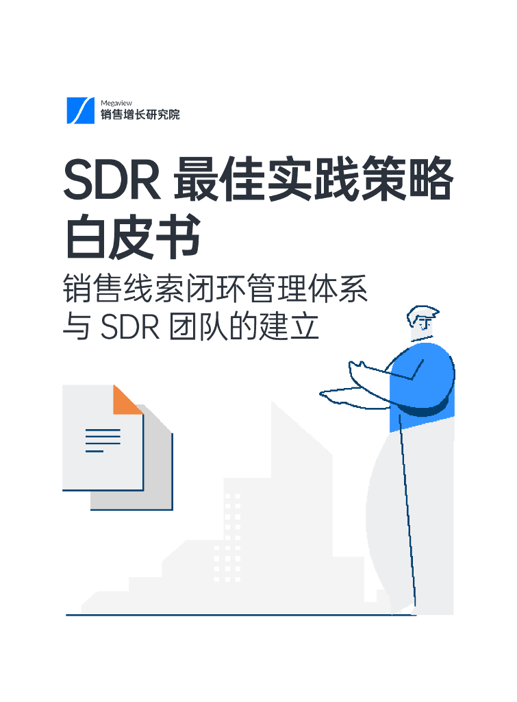 Megaview销售增长研究院：SDR最佳实践策略白皮书