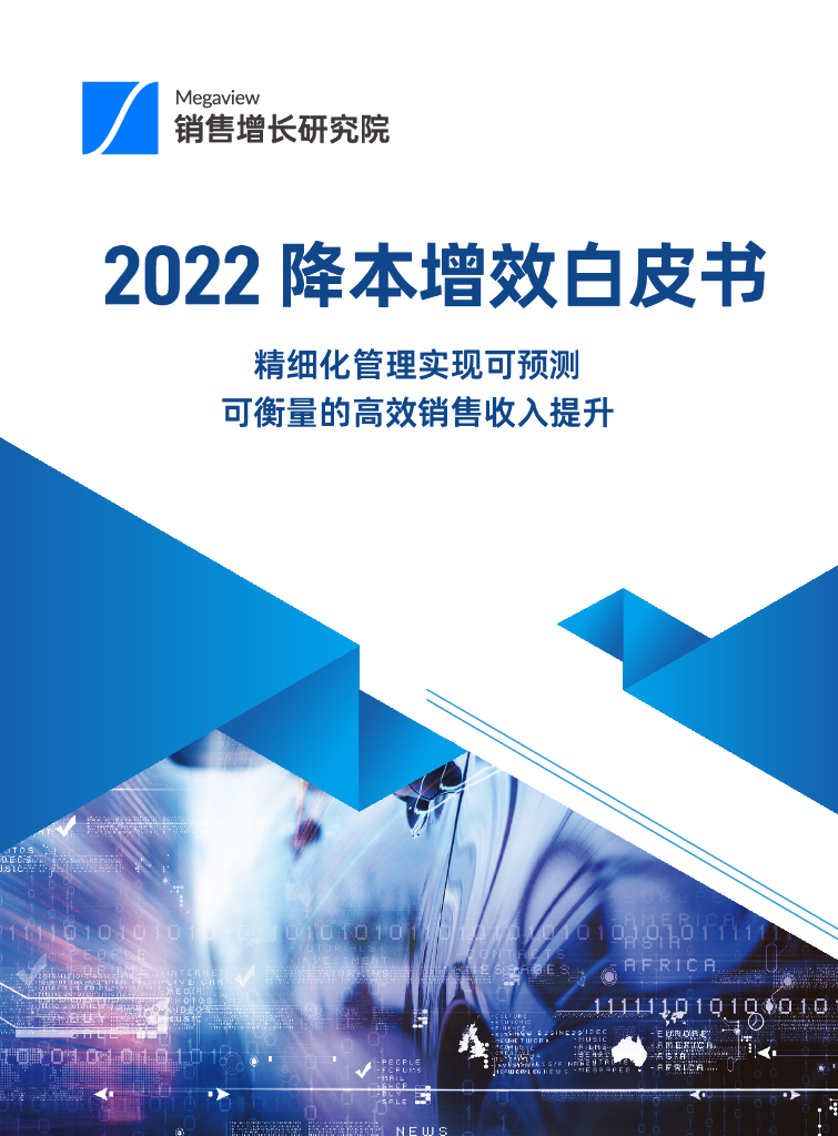 Megaview销售增长研究院：2022降本增效白皮书V1.0