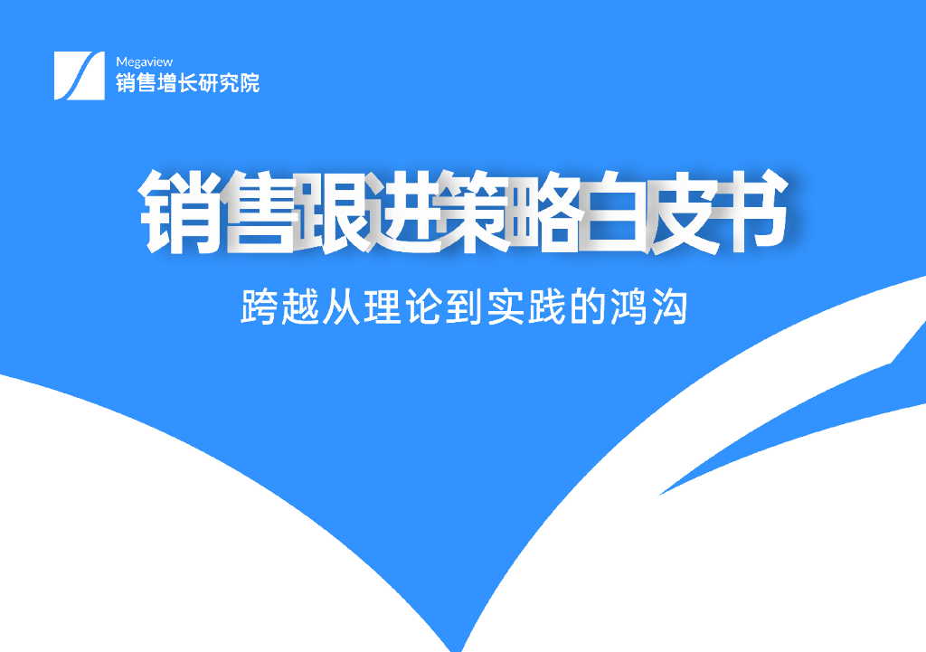 Megaview销售增长研究院：2022销售跟进策略白皮书——跨越从理论到实践的鸿沟