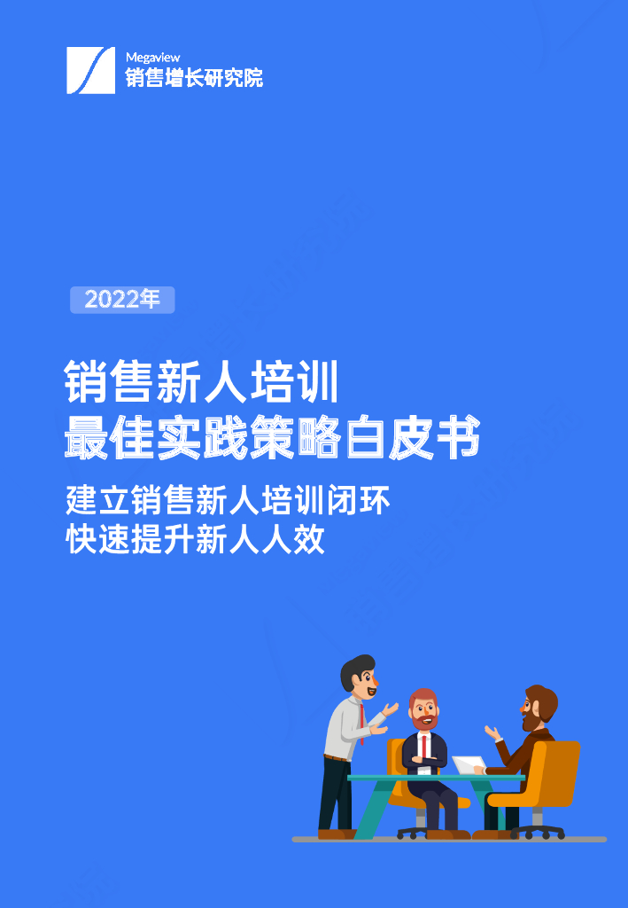 Megaview销售增长研究院：2022年销售新人培训最佳实践策略白皮书