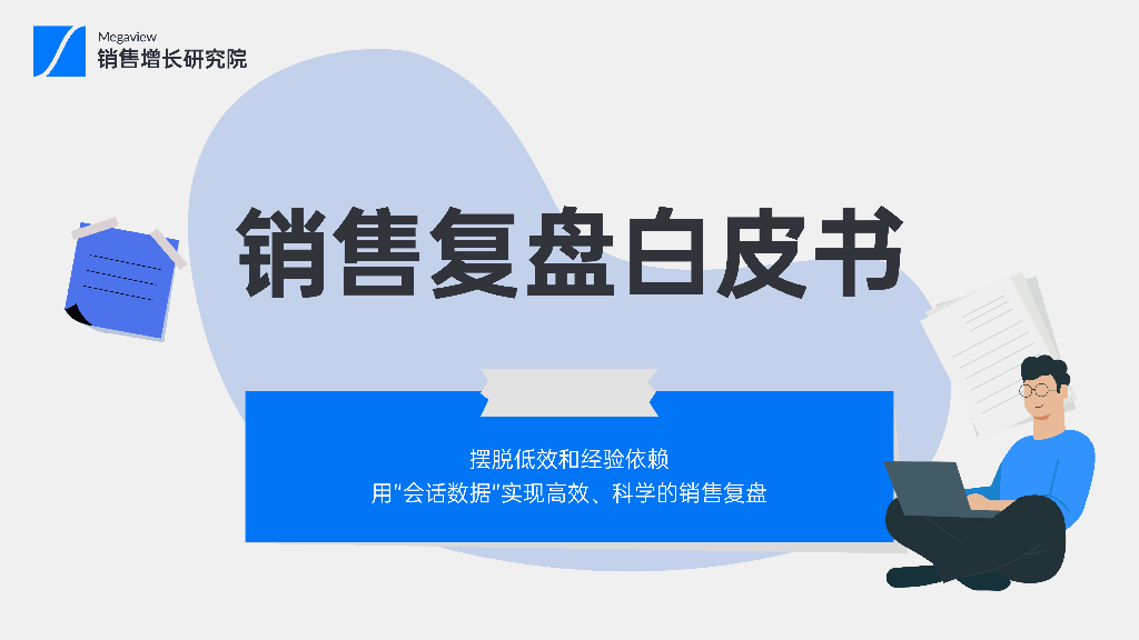 Megaview销售增长研究院：2023销售复盘白皮书V1.0