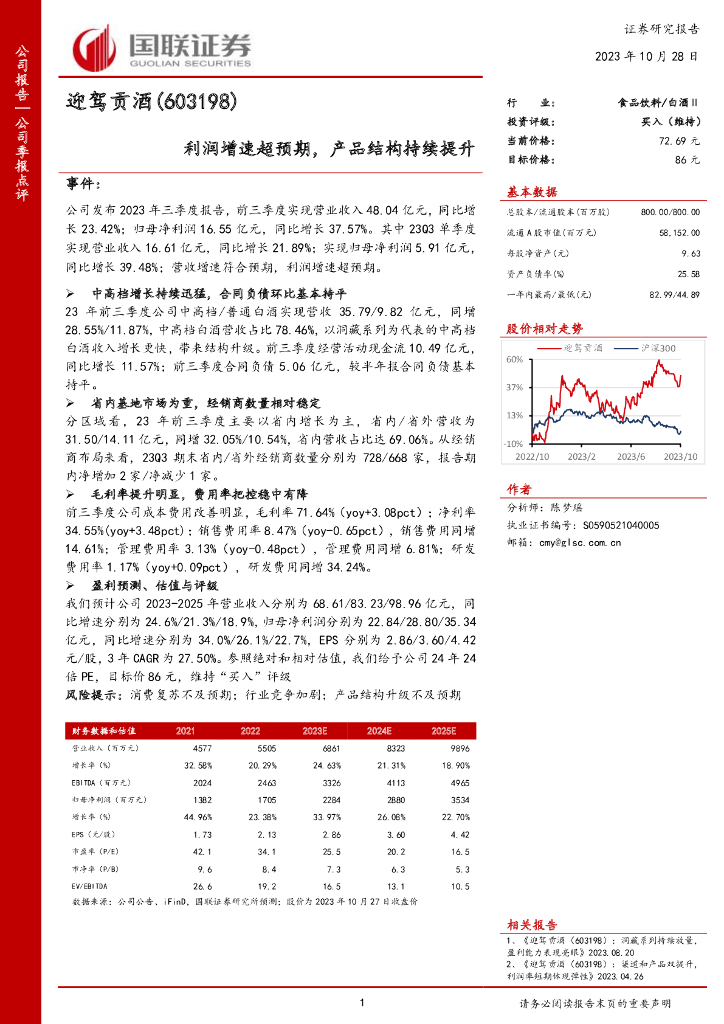 国联证券：迎驾贡酒（603198）-国联证券-公司季报点评-利润增速超预期，产品结构持续提升