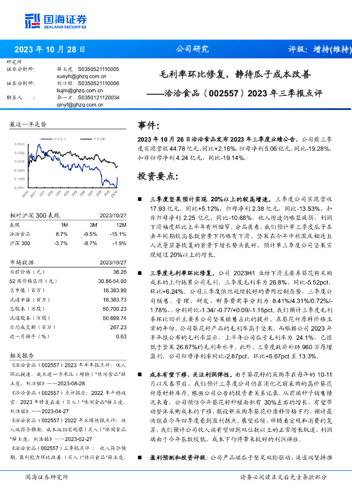 国海证券：洽洽食品（002557）-2023年三季报点评：毛利率环比修复，静待瓜子成本改善
