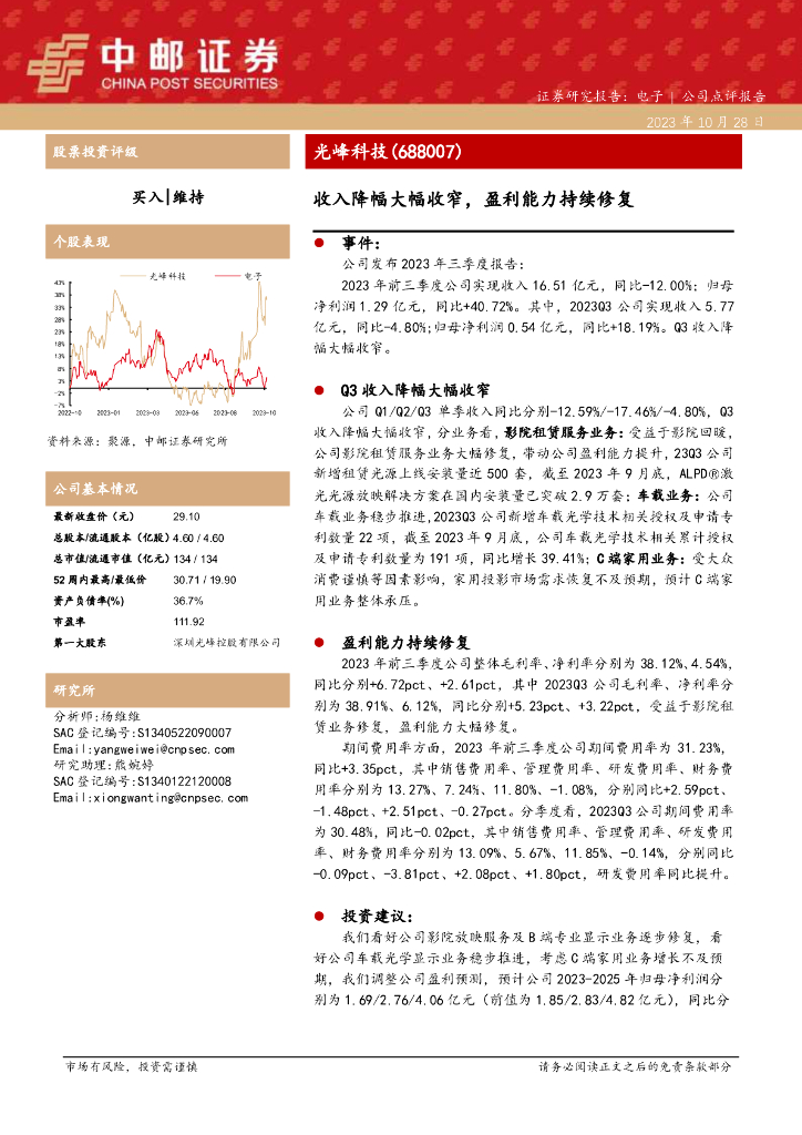 中邮证券：光峰科技点评：收入降幅大幅收窄，盈利能力持续修复