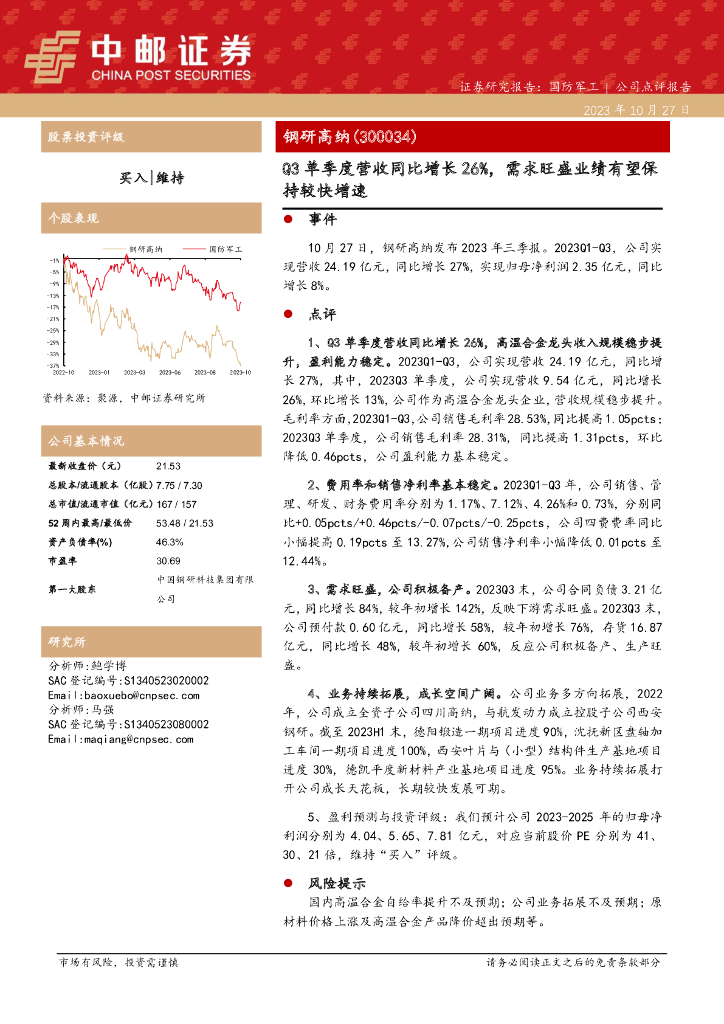 中邮证券：钢研高纳三季报点评：Q3单季度营收同比增长26%，需求旺盛业绩有望保持较快增速