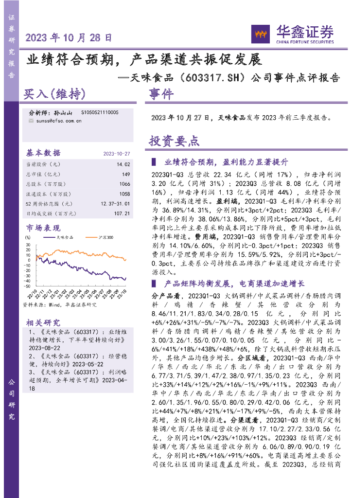华鑫证券：天味食品（603317）-公司事件点评报告：业绩符合预期，产品渠道共振促发展