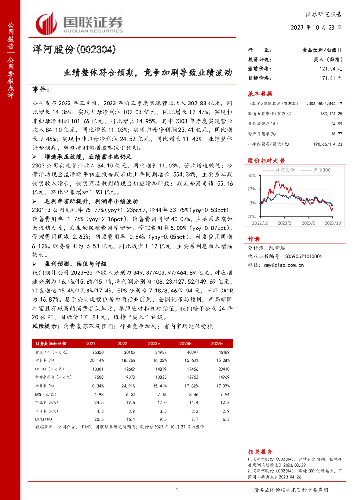 国联证券：洋河股份（002304）-国联证券-公司季报点评-业绩整体符合预期，竞争加剧导致业绩波动