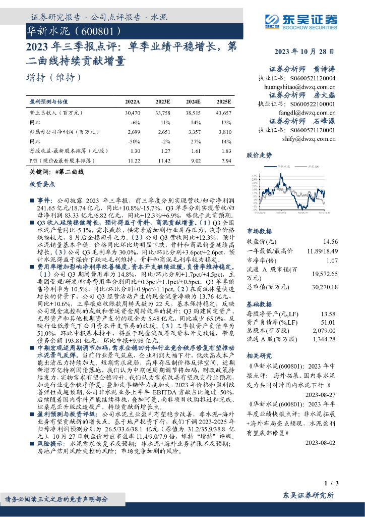 东吴证券：华新水泥（600801）-2023年三季报点评：单季业绩平稳增长，第二曲线持续贡献增量